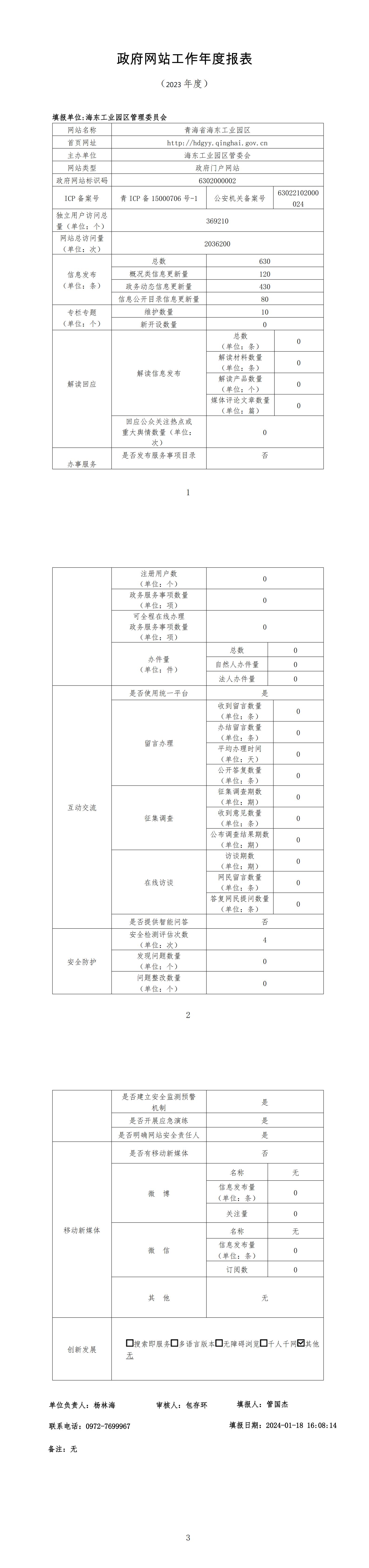 政府网站工作年度报表（2023年度)）_00.jpg